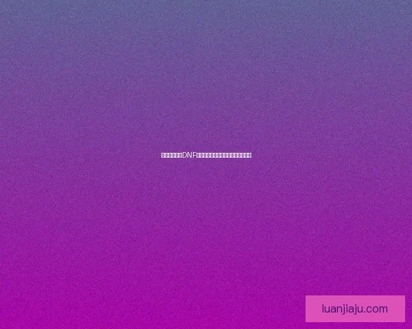 如何高效管理DNF账号仓库提升游戏体验与物品利用率